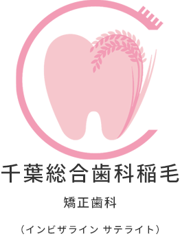 千葉総合歯科稲毛　矯正歯科　インビザラインサイト