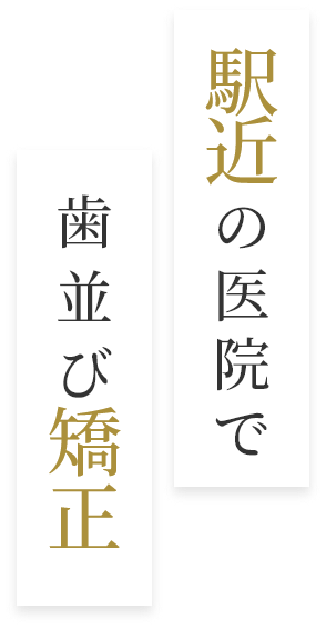 駅近の医院で歯並び矯正